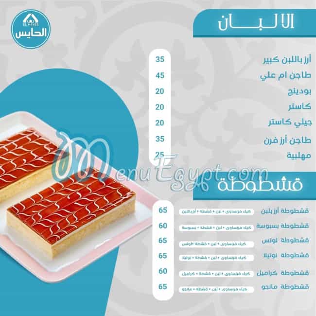 أسعار حلواني الحايس مصر