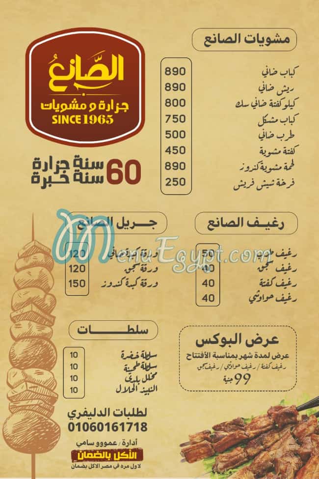 منيو الصانع