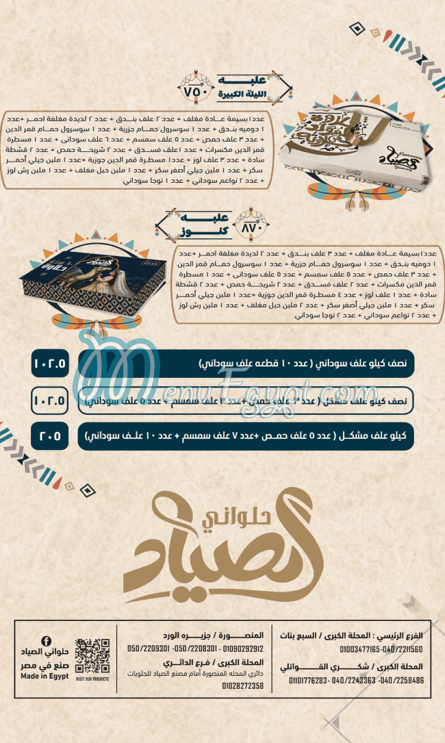 منيو حلوانى الصياد مصر