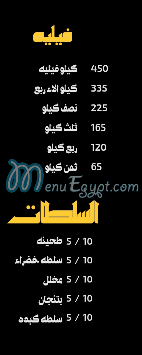 منيو الشرقاوي شبرا مصر