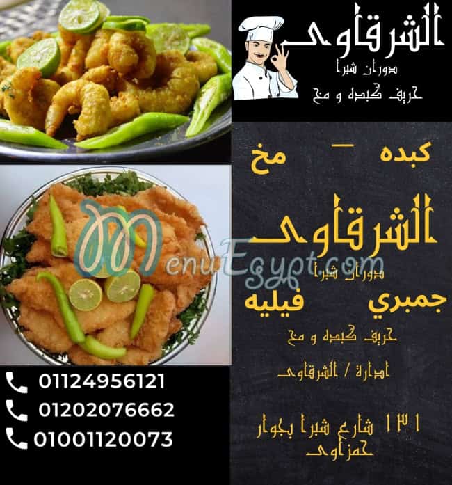 الشرقاوي شبرا مصر منيو بالعربى
