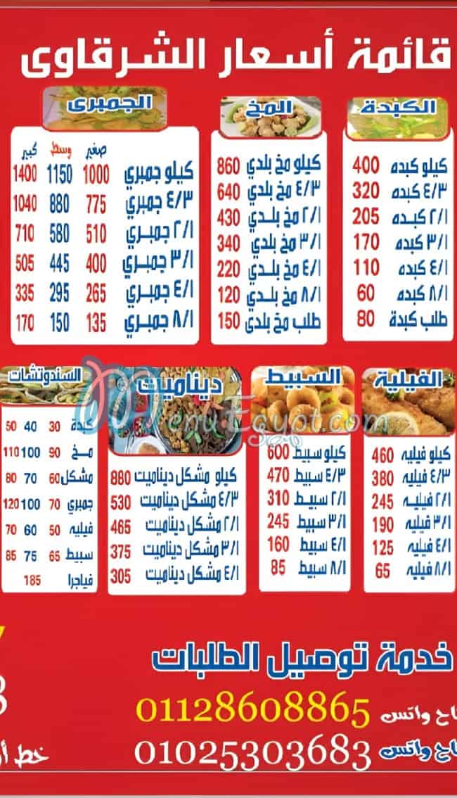 منيو الشرقاوى