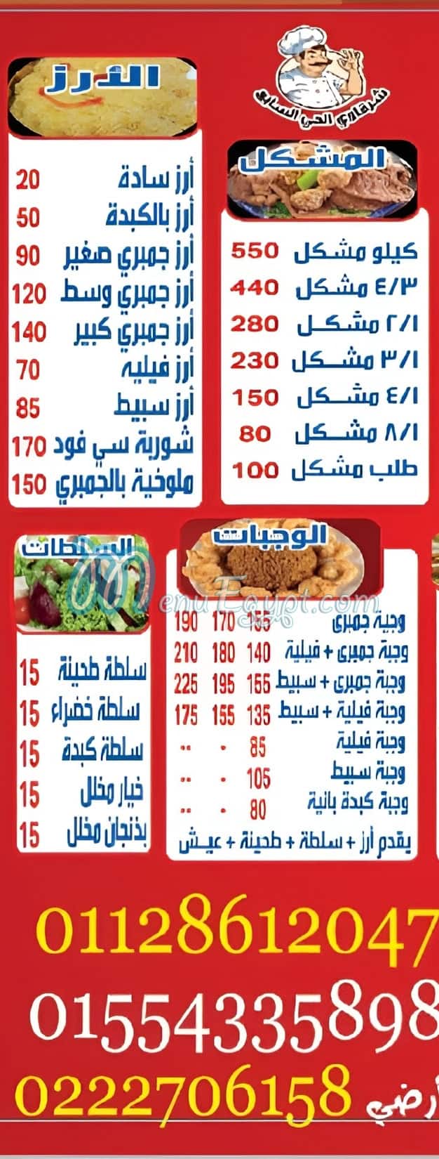 منيو الشرقاوى مصر
