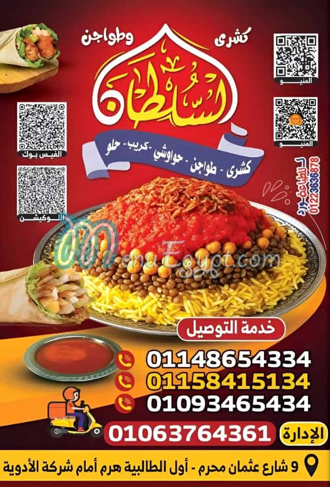 منيو السلطان  الهرم