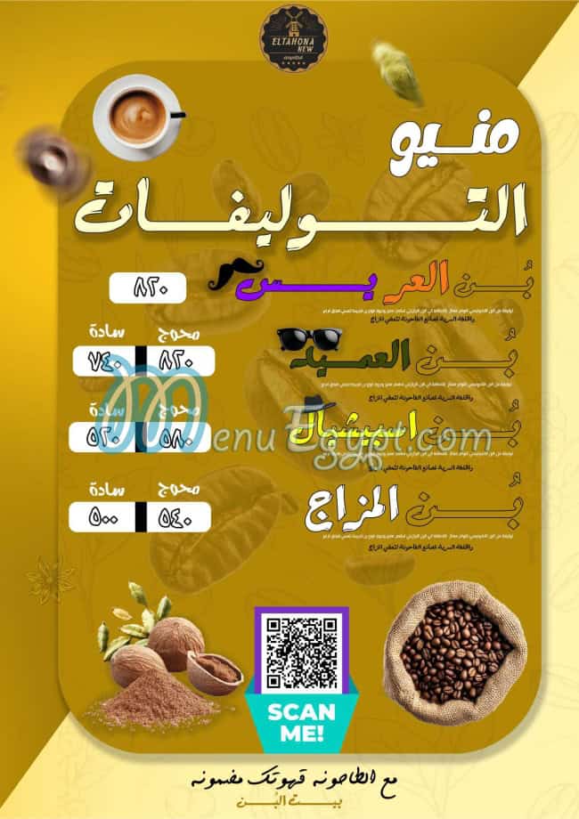 منيو بيت البن الطاحونة مصر