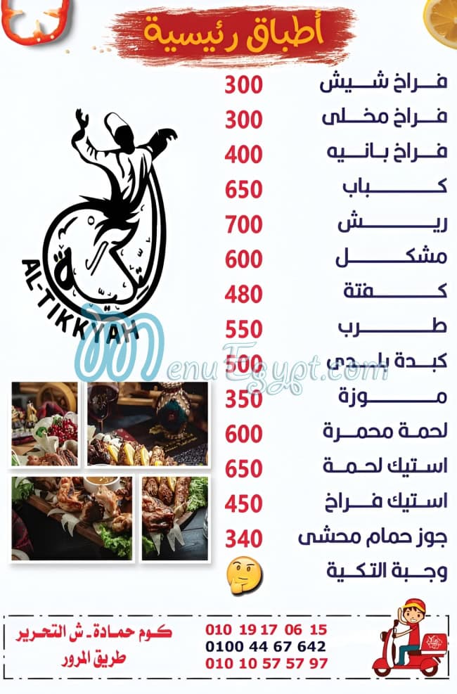 منيو التكية