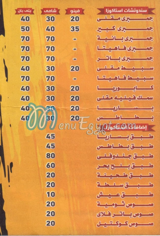منيو استاكوزا ملك الجمبري مصر