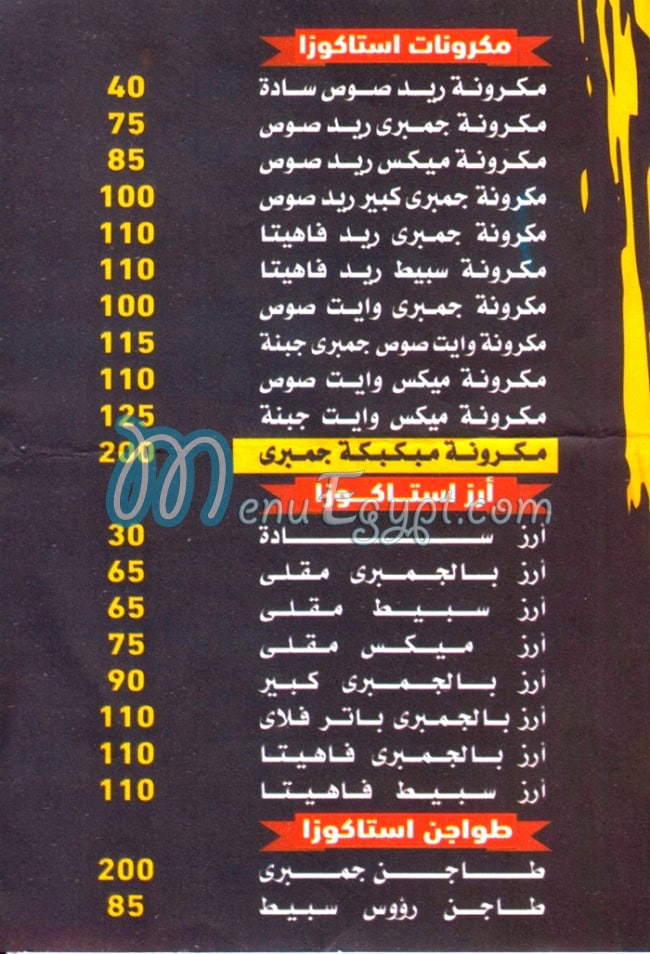 مطعم استاكوزا ملك الجمبري مصر