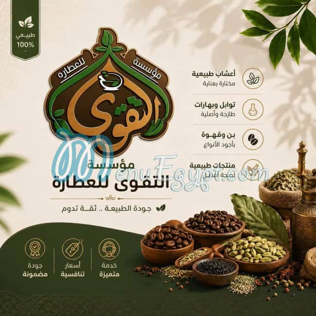 مطعم عطارة التقوى مصر