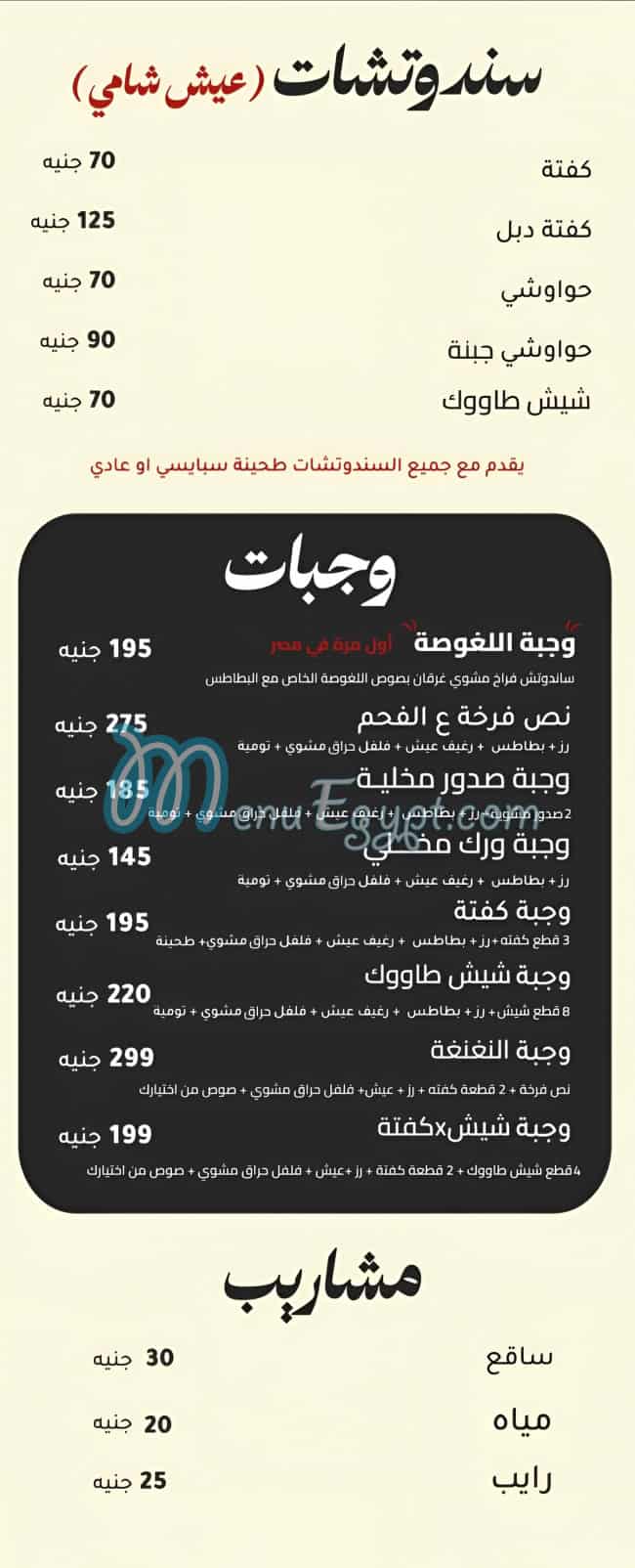Fahm w Lahab menu Egypt