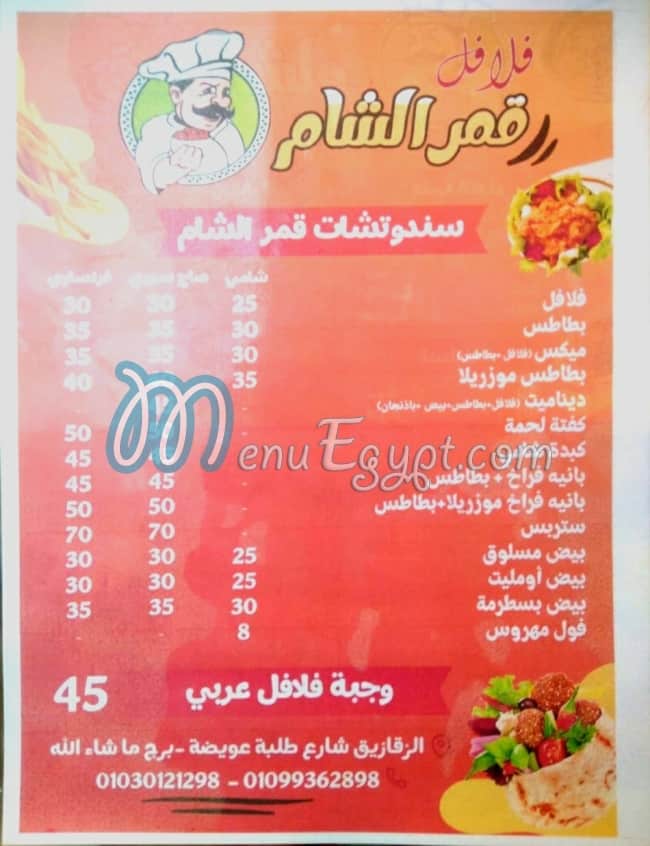 منيو فلافل قمر الشام