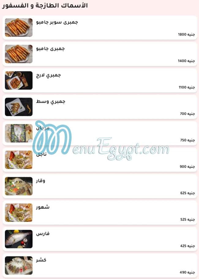 فارس للمأكولات البحرية والمشويات مصر منيو بالعربى