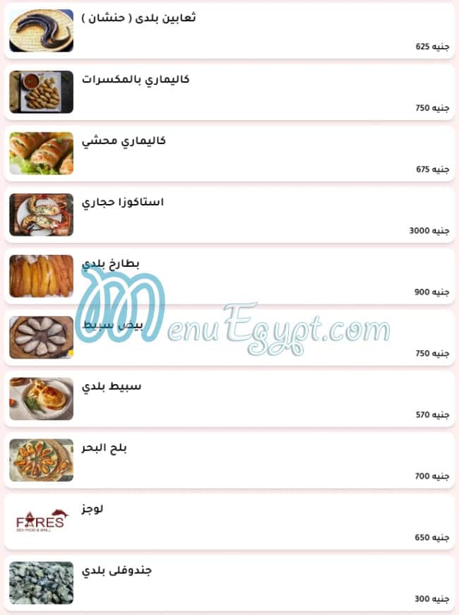 فارس للمأكولات البحرية والمشويات منيو