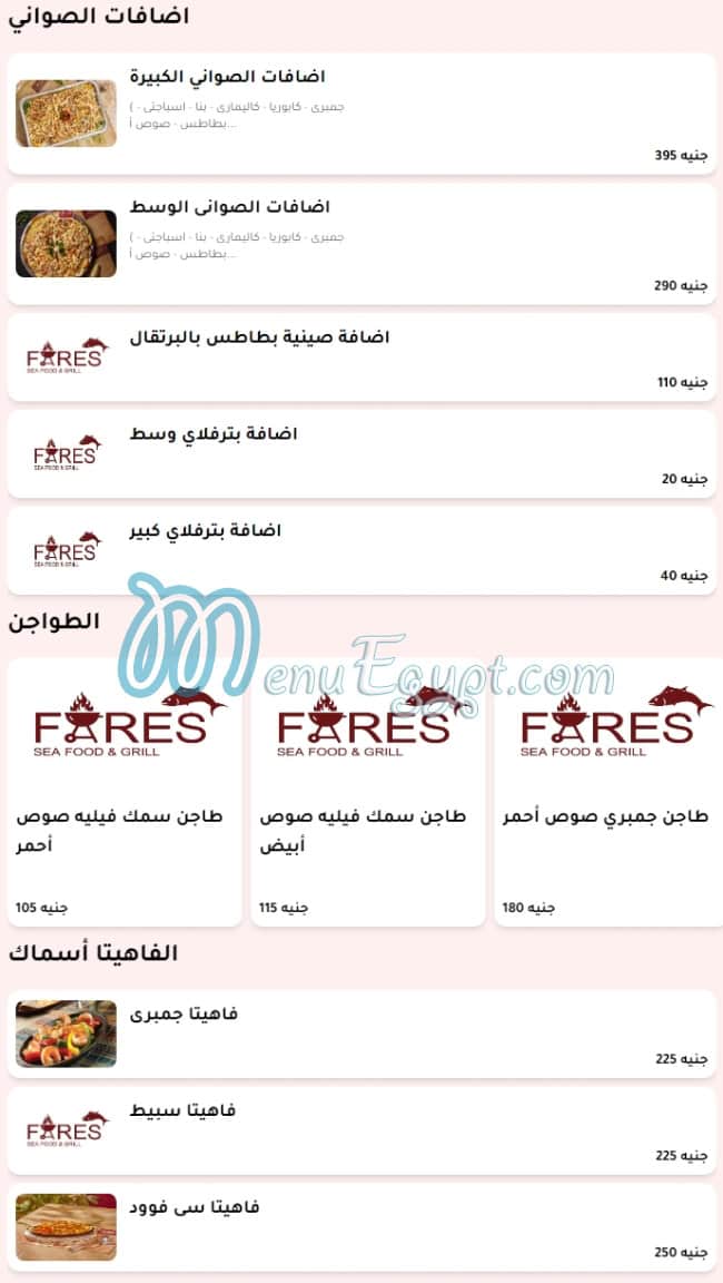 فارس للمأكولات البحرية والمشويات مصر