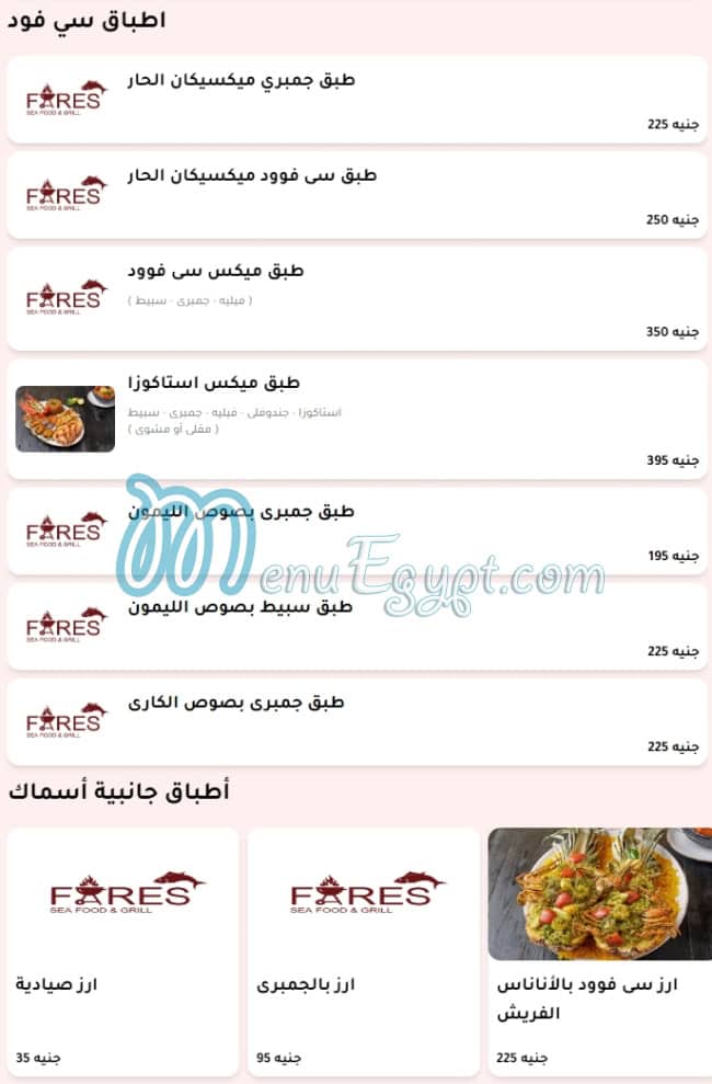أسعار فارس للمأكولات البحرية والمشويات مصر