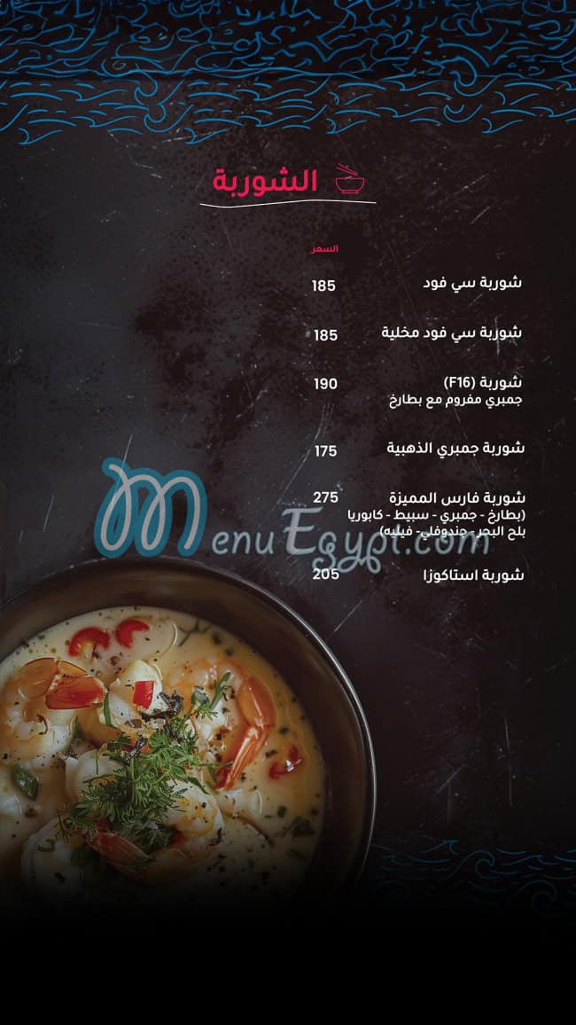 منيو مطعم فارس للمأكولات البحرية (Fares seafood)