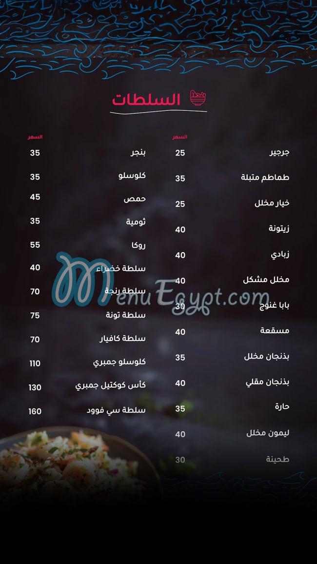 منيو مطعم فارس للمأكولات البحرية (Fares seafood) مصر