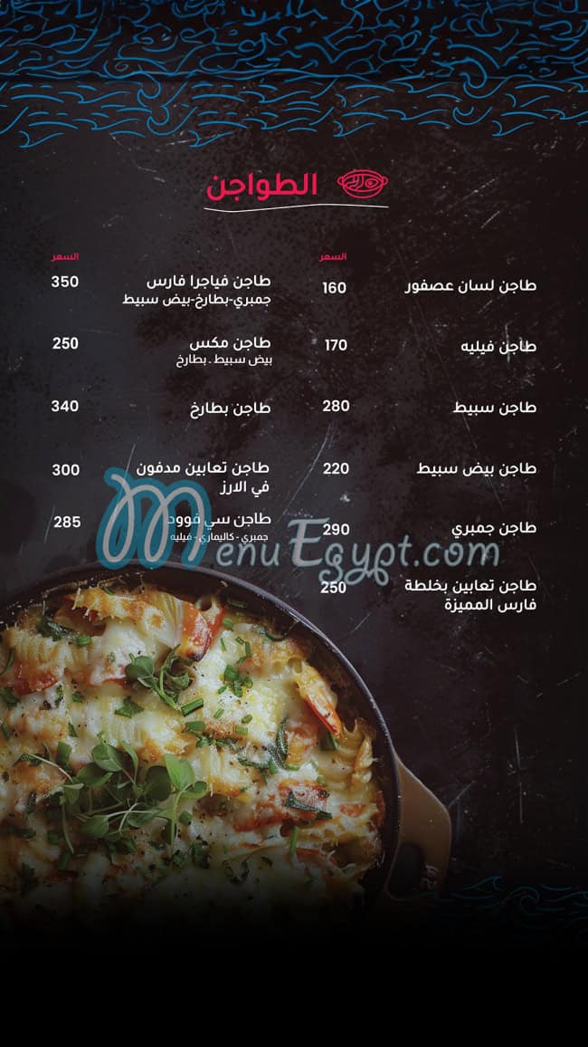 مطعم فارس للمأكولات البحرية (Fares seafood) مصر منيو بالعربى