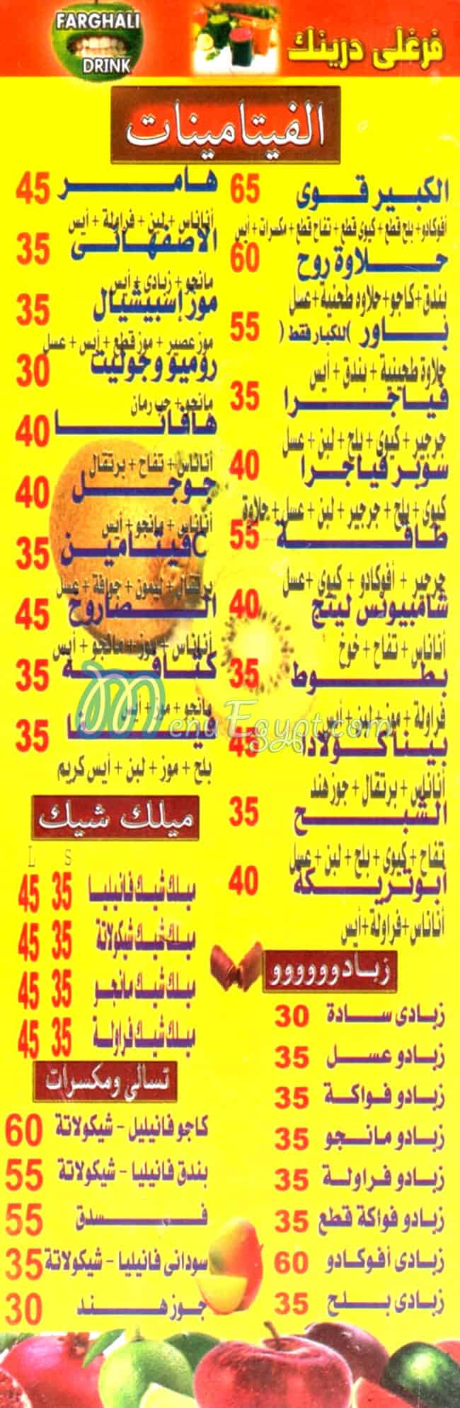 منيو فرغلي درينك ايه وان مصر