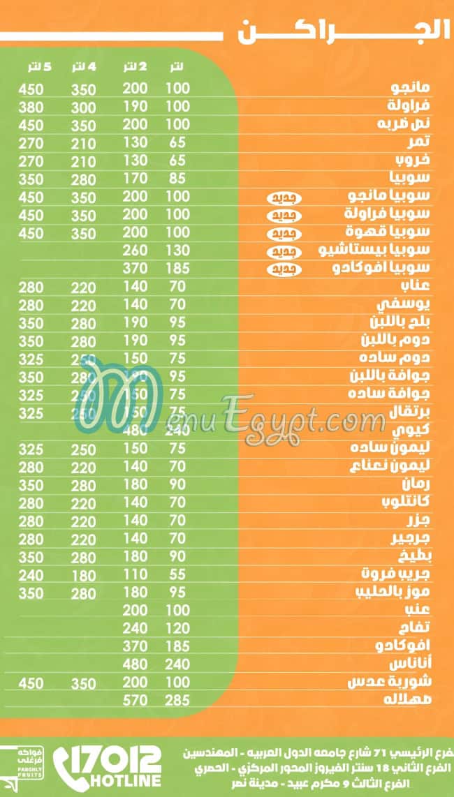 رقم فواكه فرغلي مصر