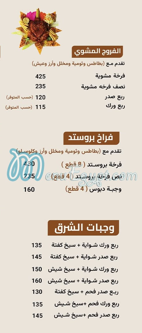 منيو فروج الشرق
