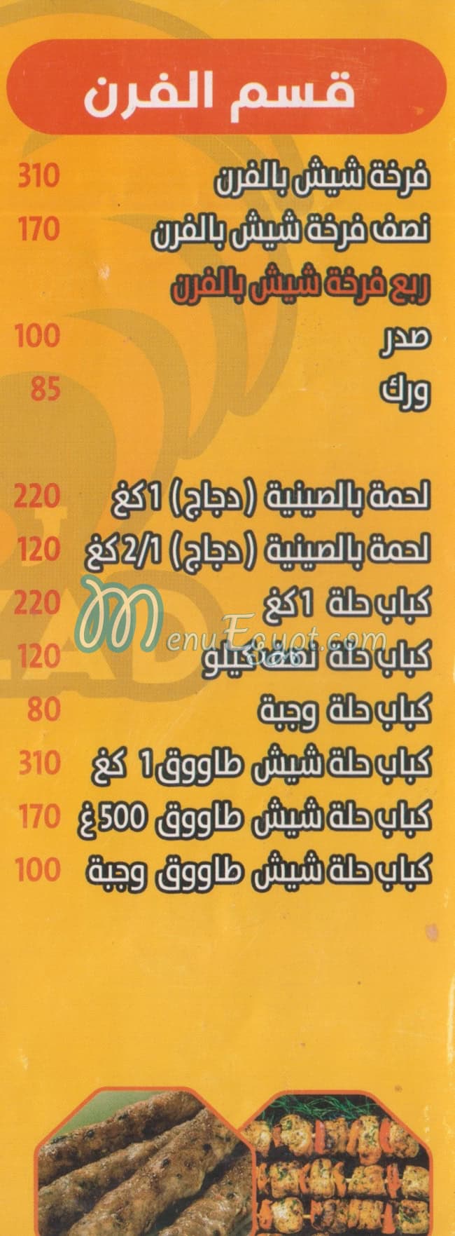 منيو فروج الزاد