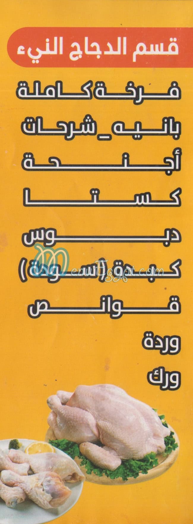 فروج الزاد مصر منيو بالعربى