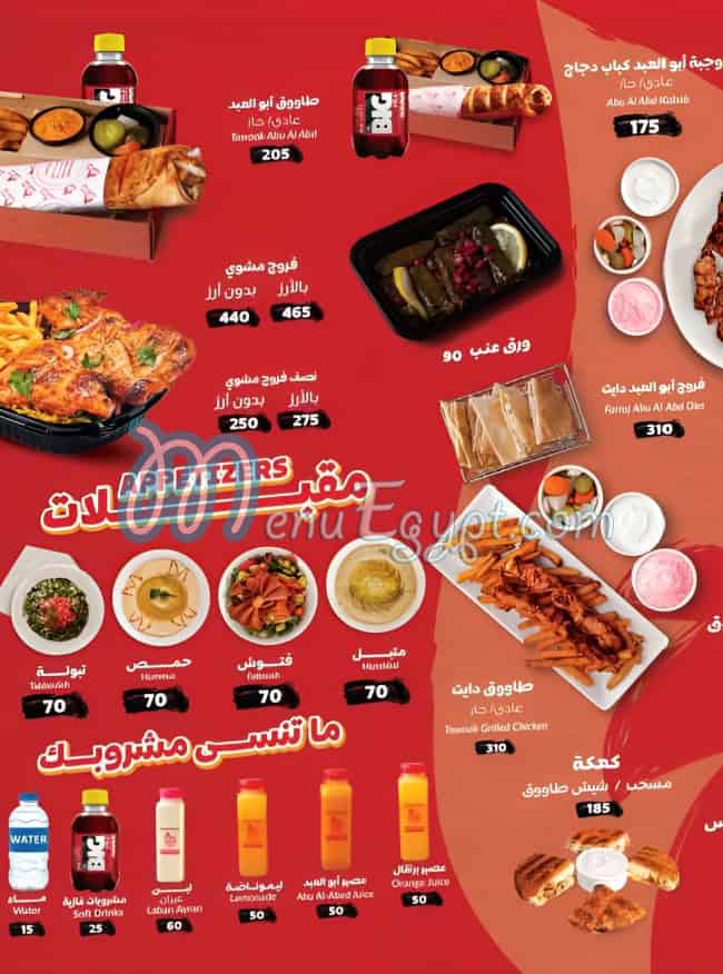 منيو فروج ابو العبد مصر