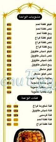 فروج الواحة منيو