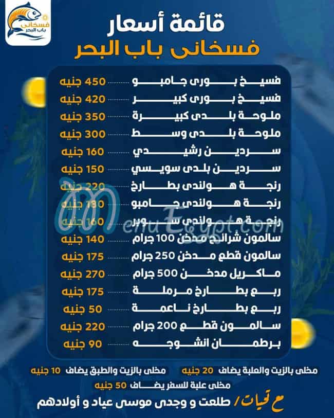منيو فسخاني باب البحر