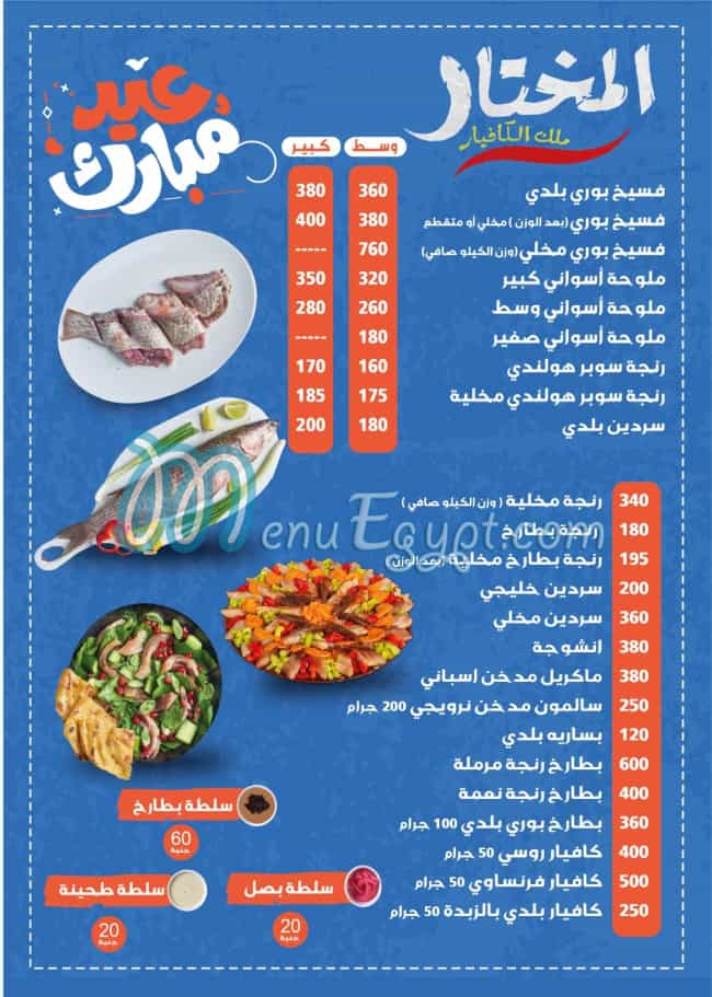 منيو فسخاني المختار