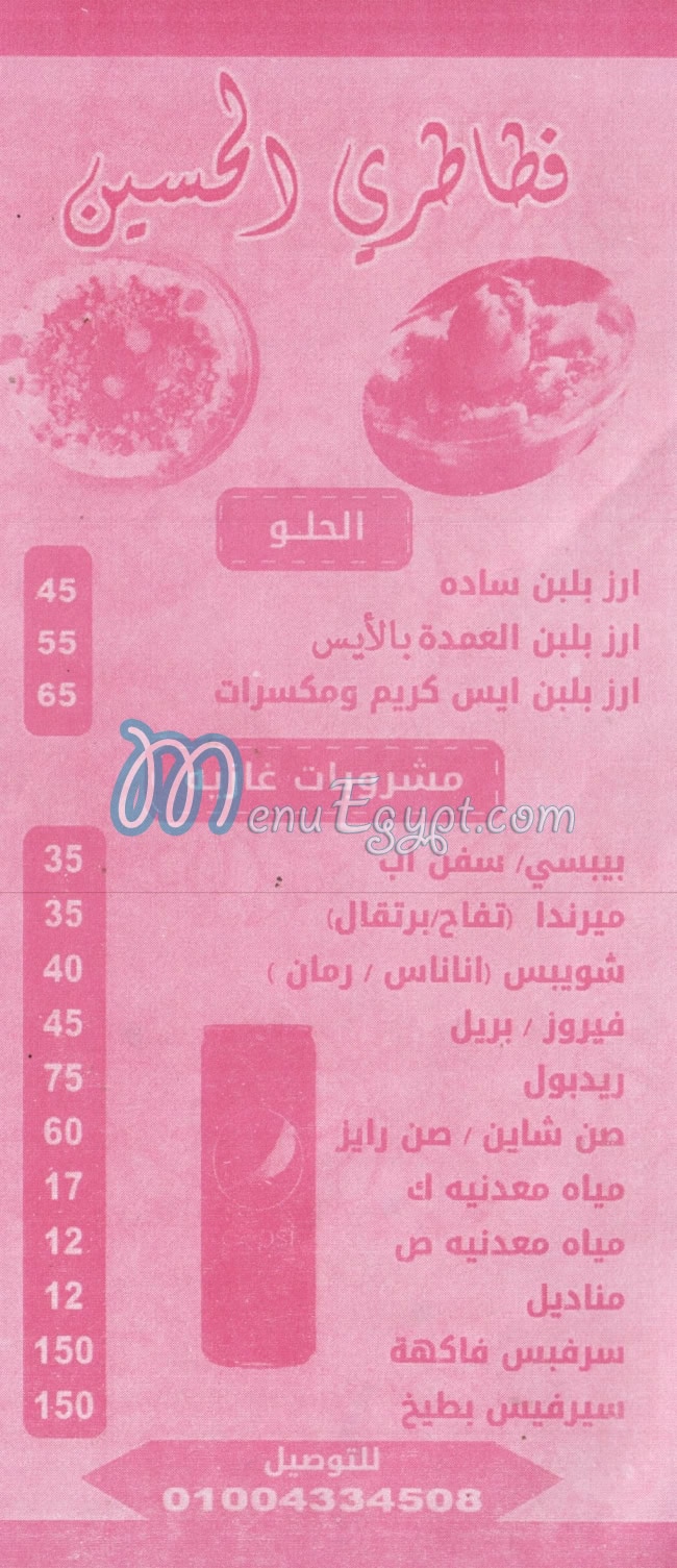 منيو فطاطري الحسين مطروح