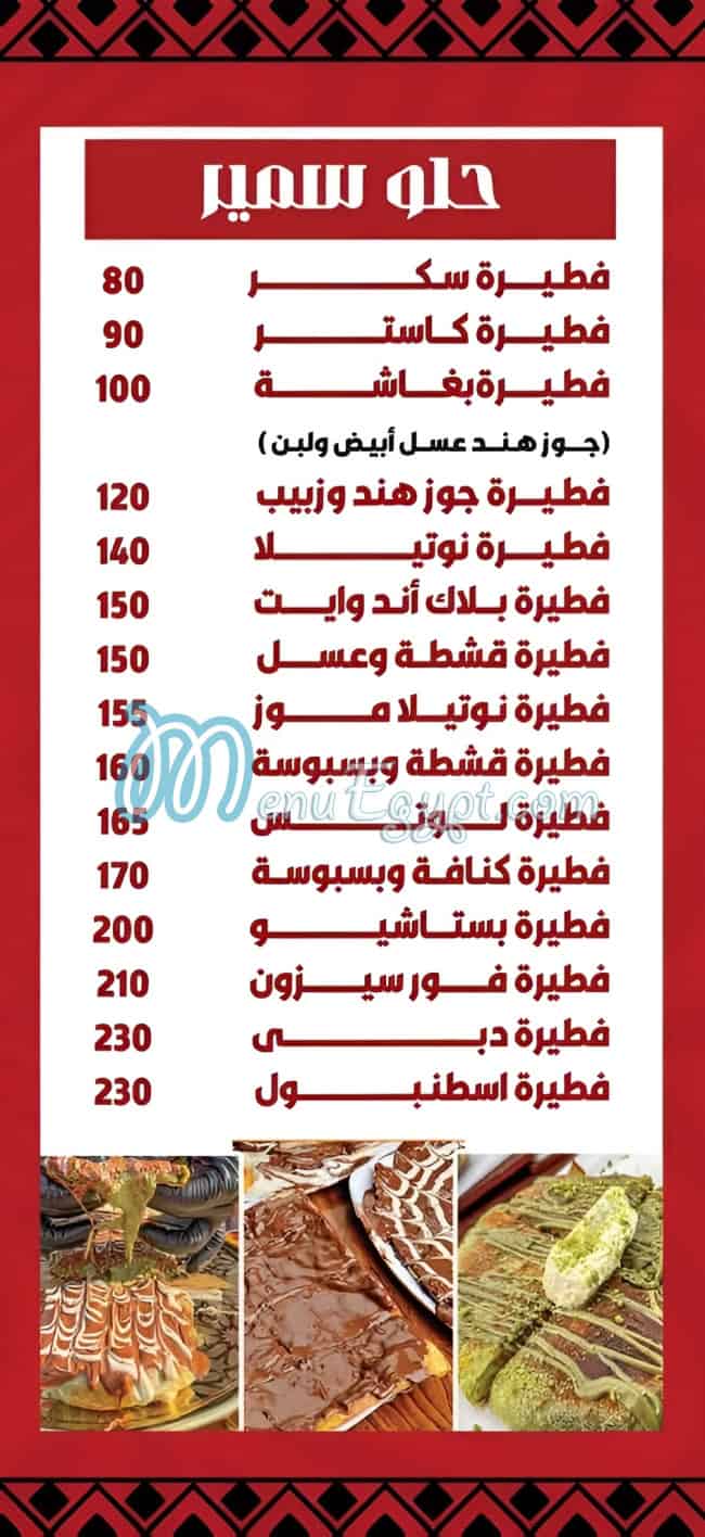 فطير سمير مصر منيو بالعربى
