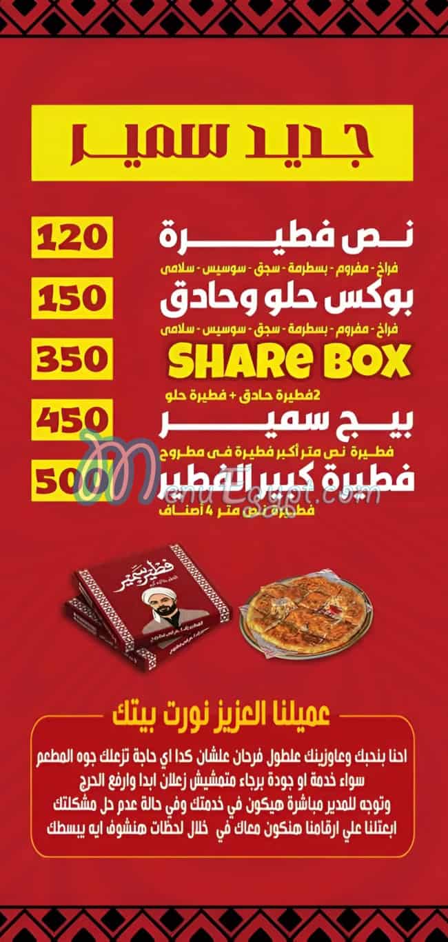 فطير سمير مصر الخط الساخن