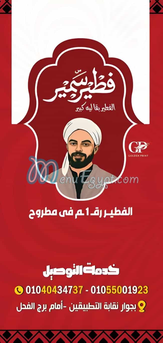 فطير سمير منيو