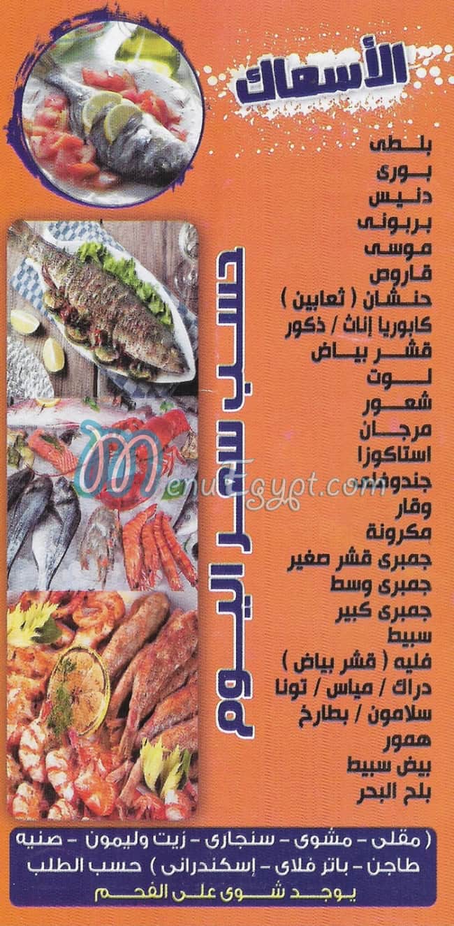 Fawakeh El Bahr SeaFood menu Egypt