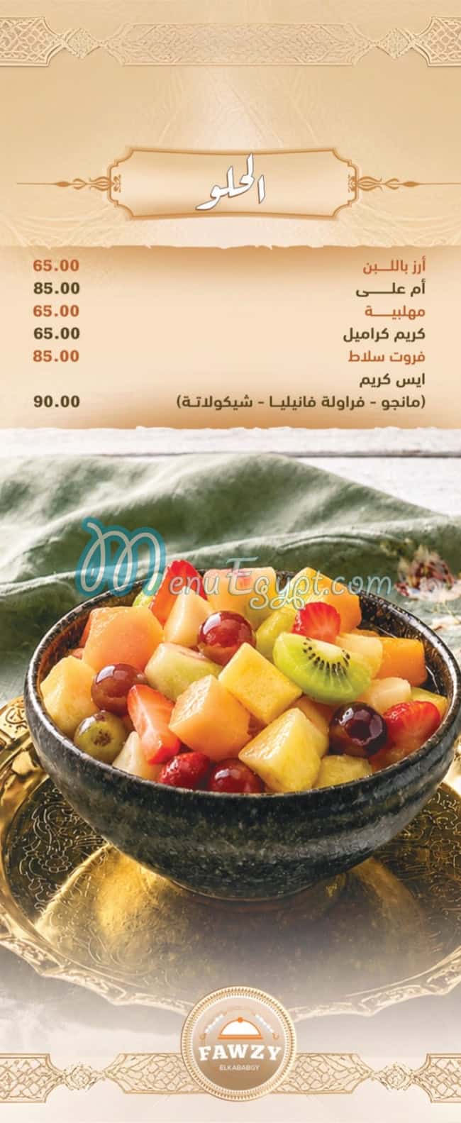 منيو فوزي الكبابجي