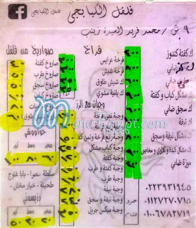 منيو فلفل الكبابجي