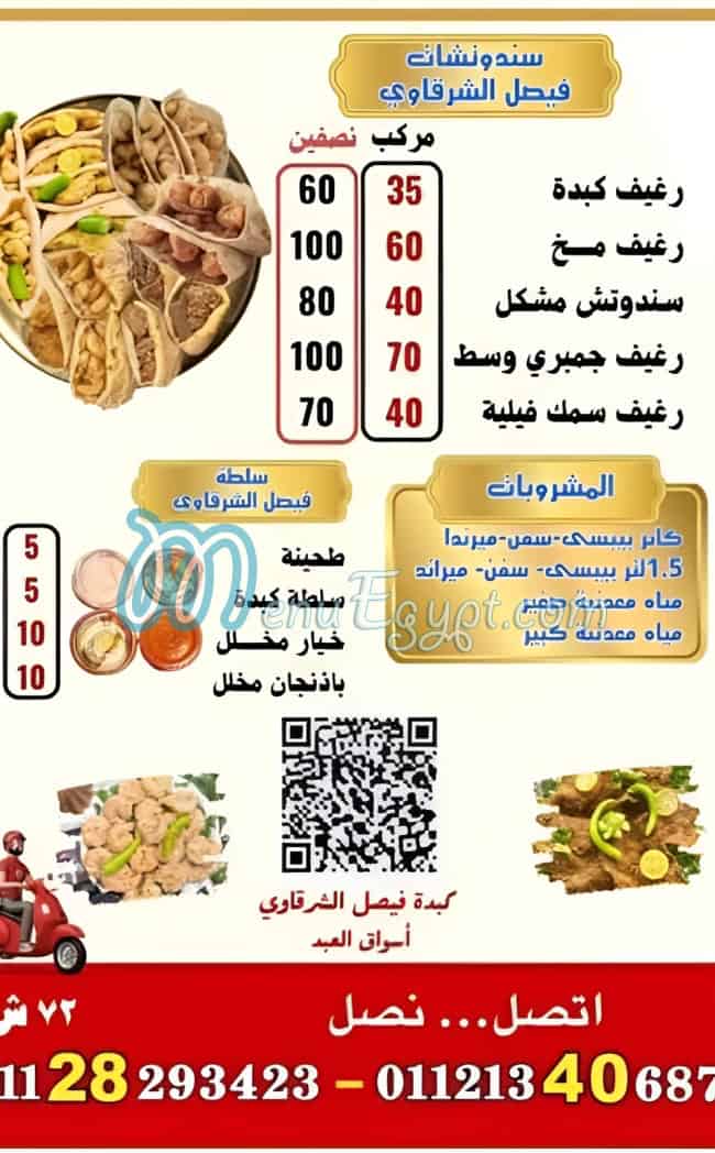 منيو فيصل الشرقاوي اسواق العبد