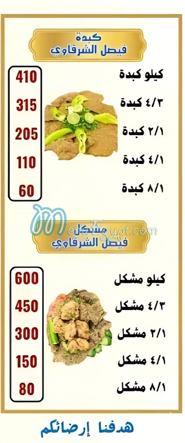 منيو فيصل الشرقاوي اسواق العبد مصر