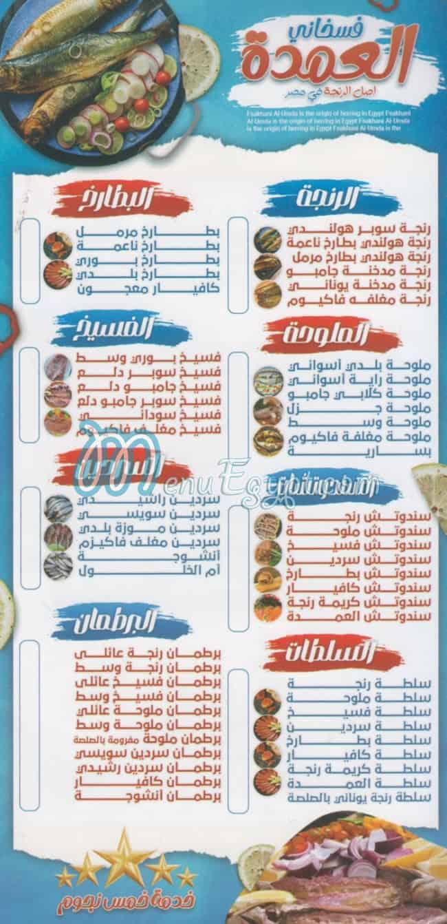 منيو فسيخ العمده