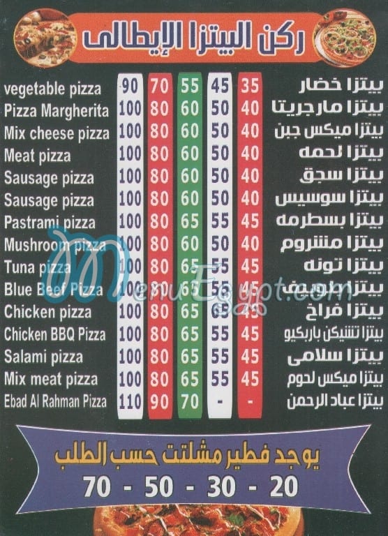 منيو فطير وبيتزا عباد الرحمن
