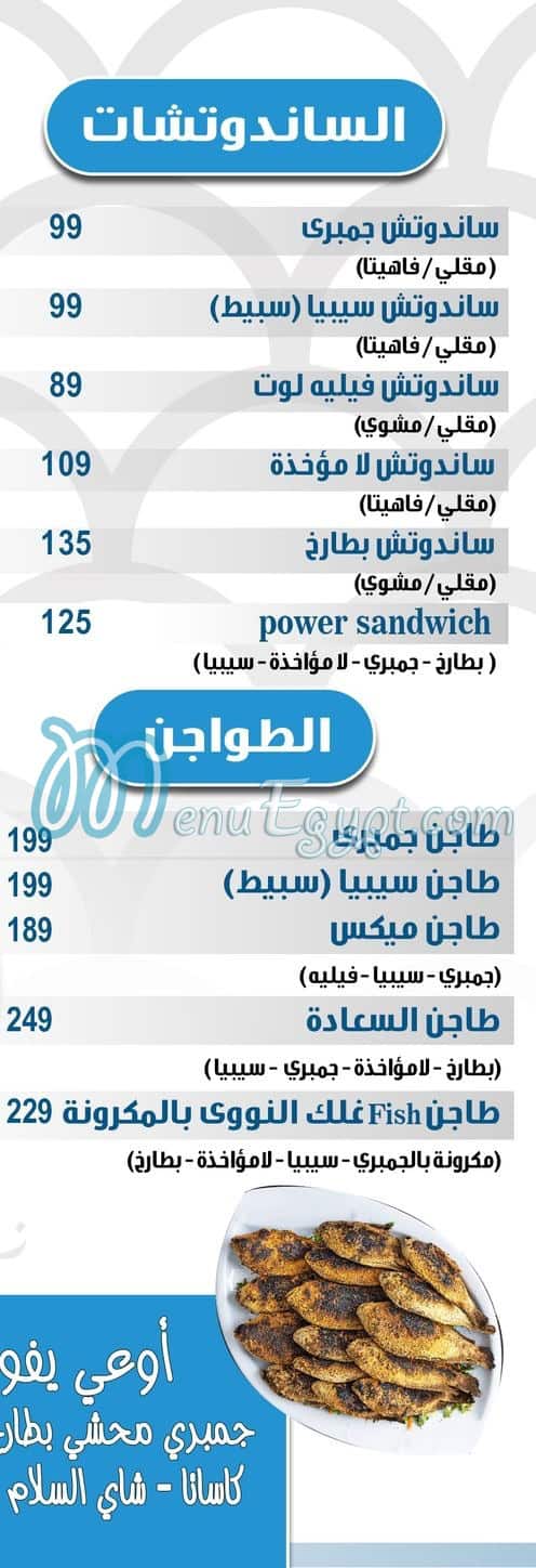 منيو فش غلك مصر