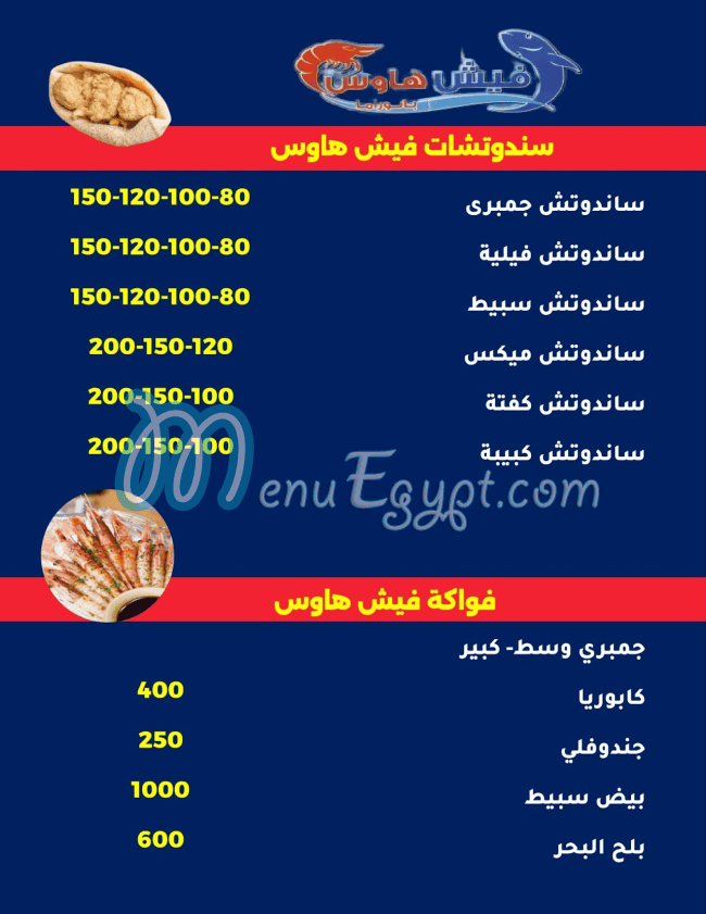 منيو فيش هاوس الشروق مصر