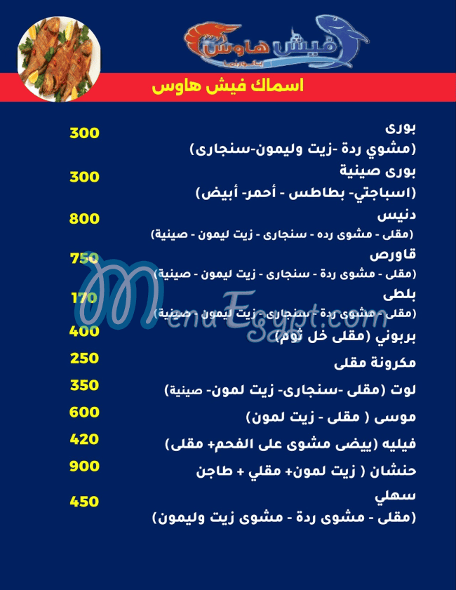 فيش هاوس الشروق مصر الخط الساخن