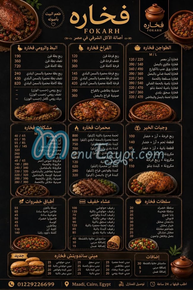 منيو فُخاره
