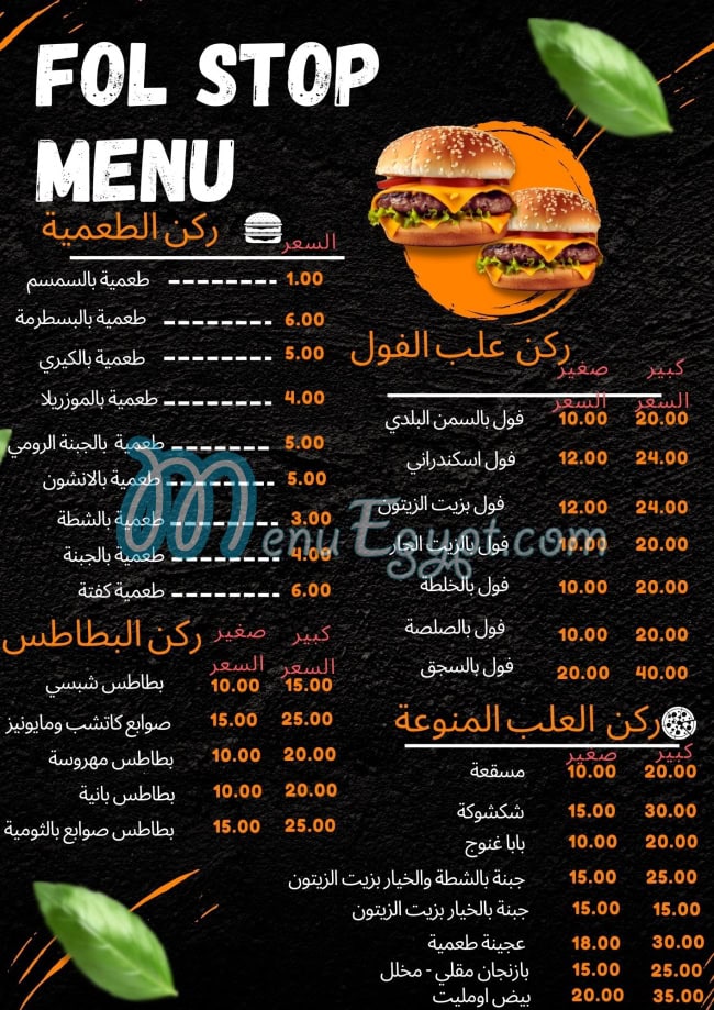 منيو فول ستوب