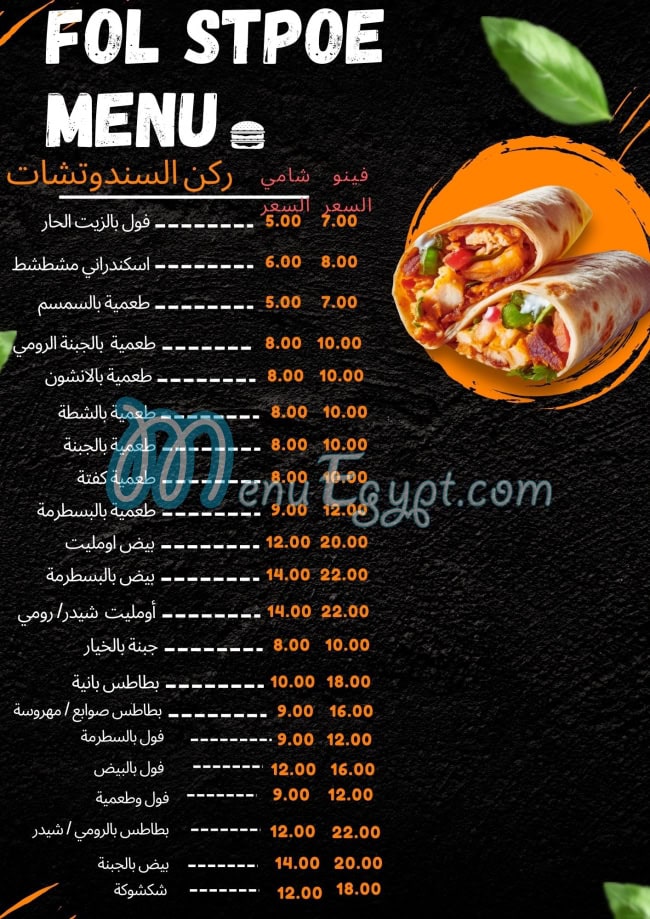 منيو فول ستوب مصر