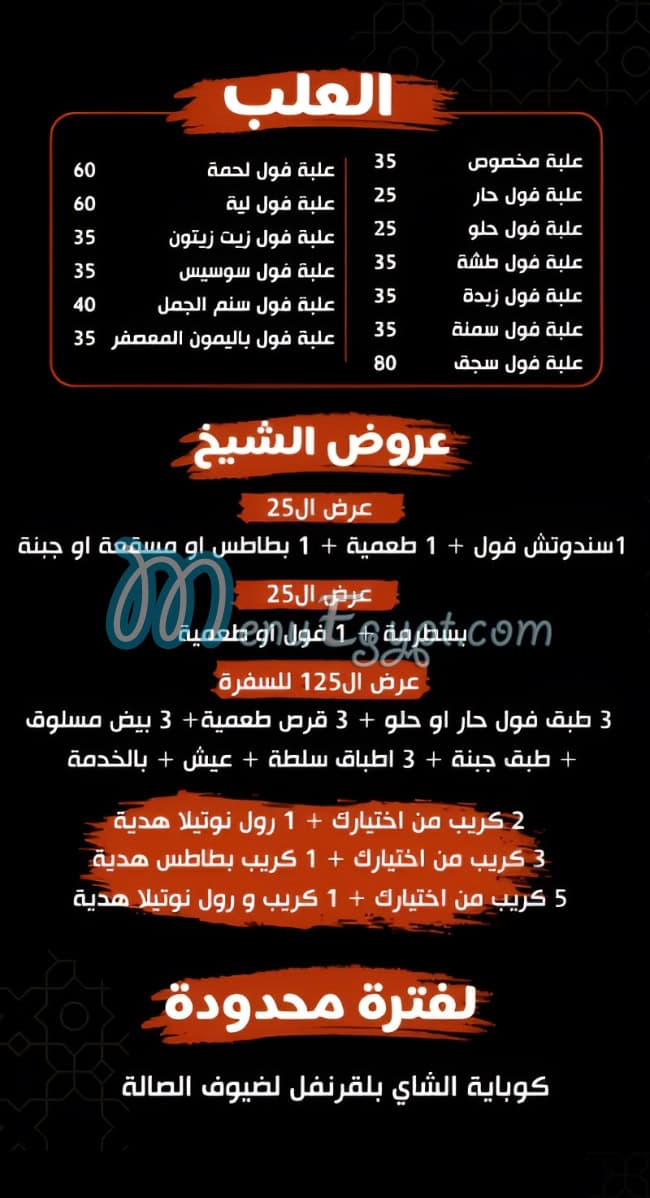 مطعم فول الشيخ مصر