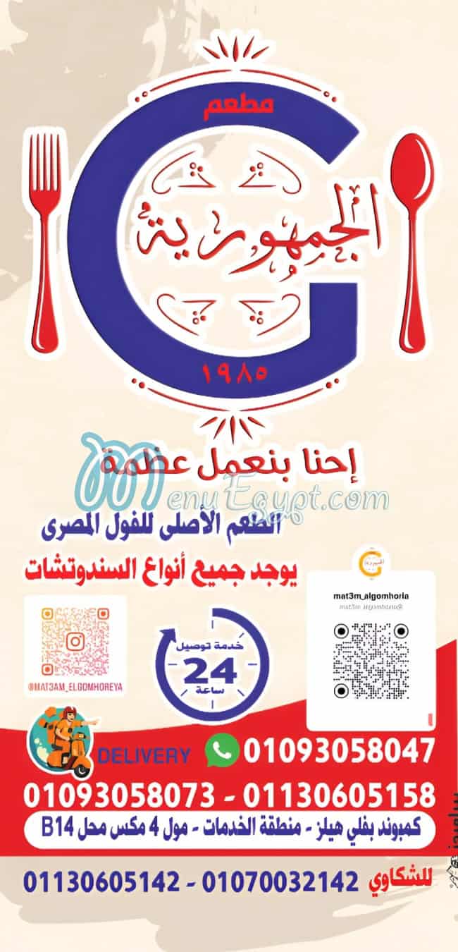 فول الجمهورية منيو